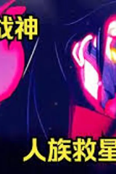 蚂蚁战神