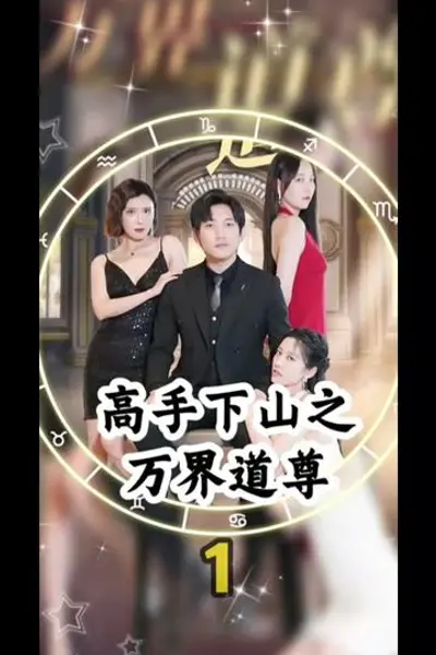 高手下山之万界道尊