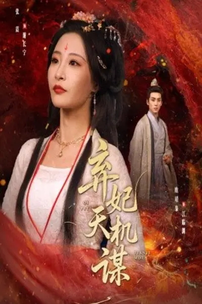 弃妃天机谋