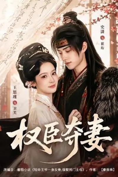 权臣夺妻