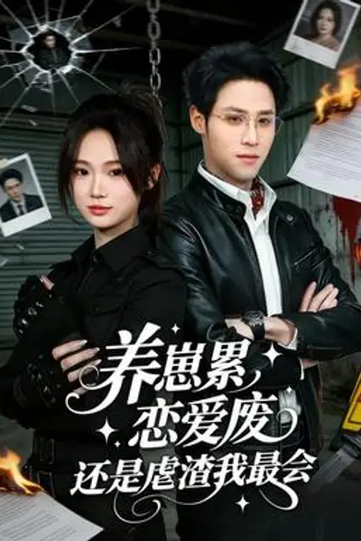 养崽累恋爱废还是虐渣我最会