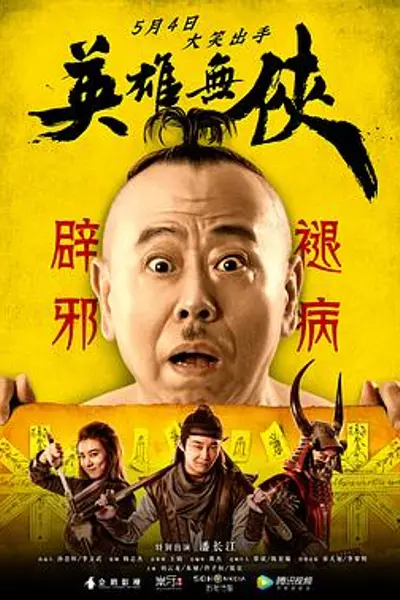 英雄无侠