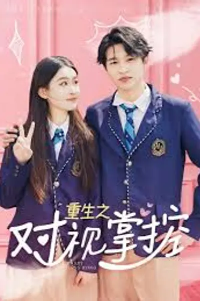 重生之对视掌控