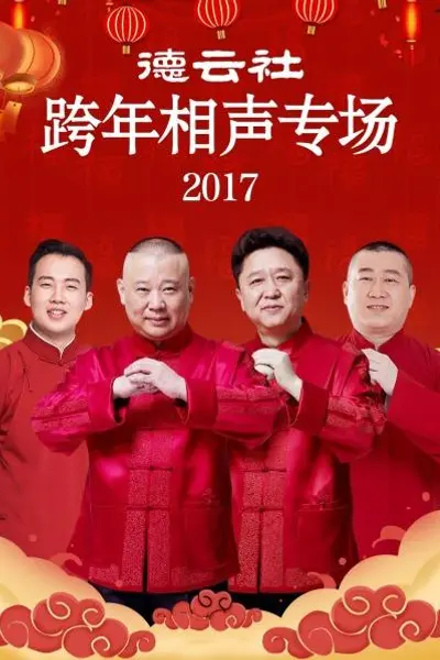 德云社跨年相声专场2017