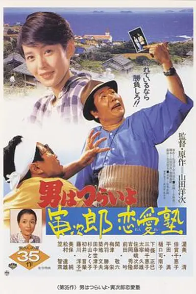 寅次郎的故事35:寅次郎恋爱补习班