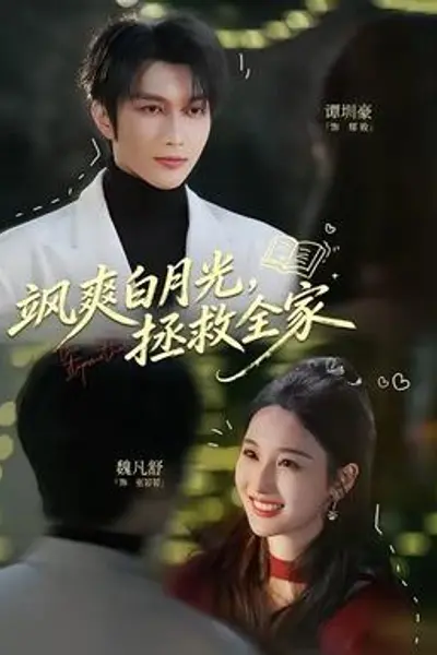 飒爽白月光，拯救全家