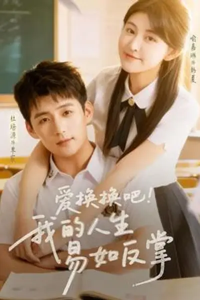 爱换换吧!我的人生易如反掌