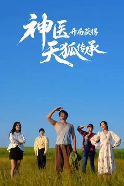 神医,开局获得天狐传承
