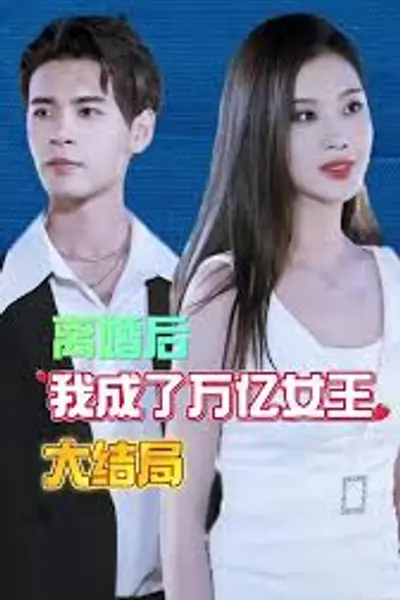 离婚后我成了亿万女王