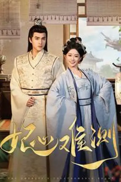妃心难测