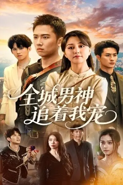 全城男神追着我宠