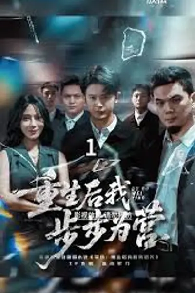 重生后我步步为营