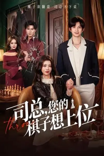 司总，您的棋子想上位