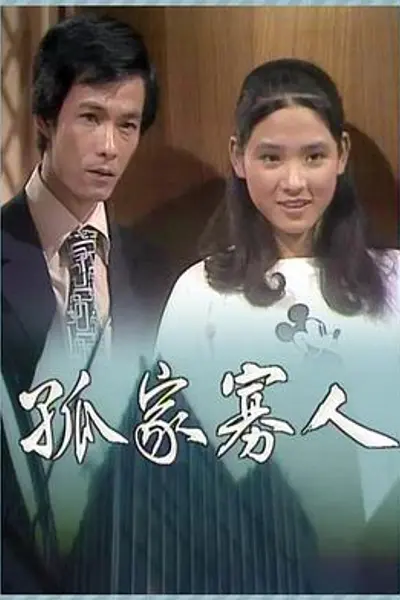孤家寡人粤语