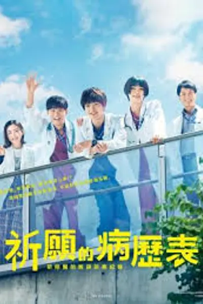 祈愿病历簿 研修医的解谜诊察记录