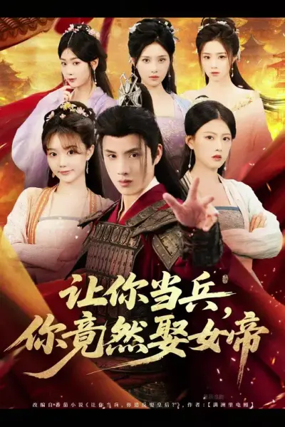 让你当兵你竟然娶女帝
