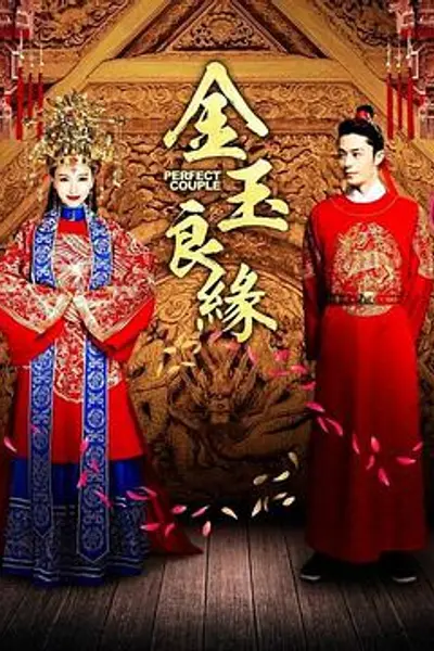 金玉良缘