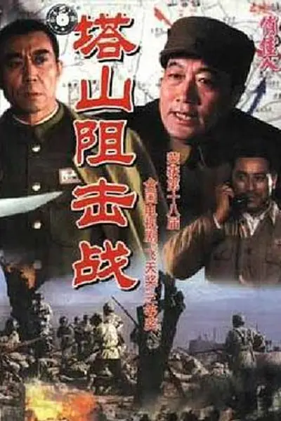 塔山阻击战