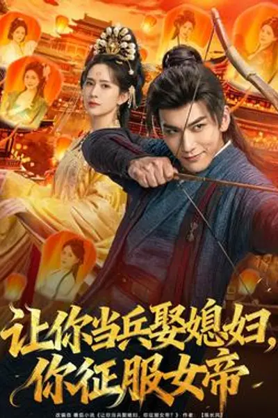 让你当兵娶媳妇，你征服女帝