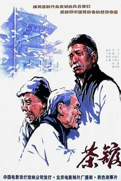 茶馆