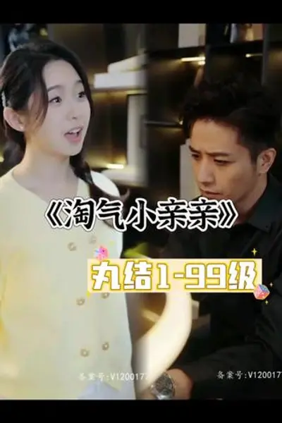 淘气小亲亲