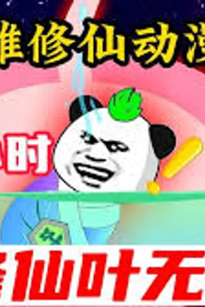 修仙叶无敌