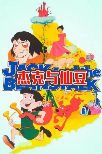 杰克与仙豆