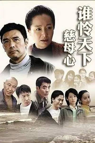 谁怜天下慈母心