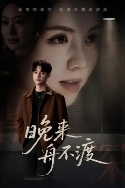晚来舟不渡