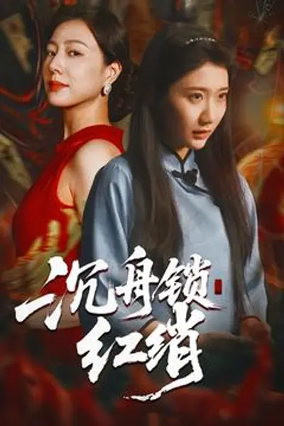 沉舟锁红绡