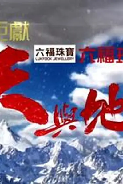 天与地粤语