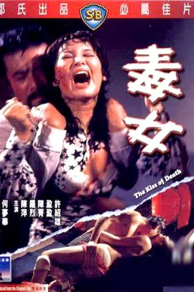毒女