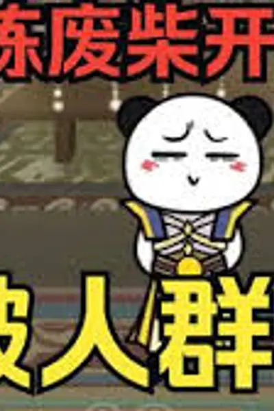修炼废柴靠系统装逼