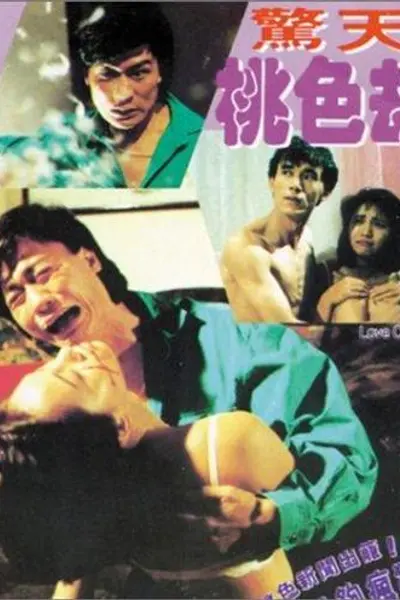 惊天桃色劫