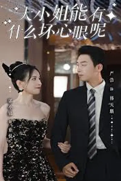 大小姐能有什么坏心眼呢短剧版