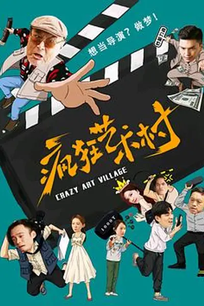 疯狂艺术村