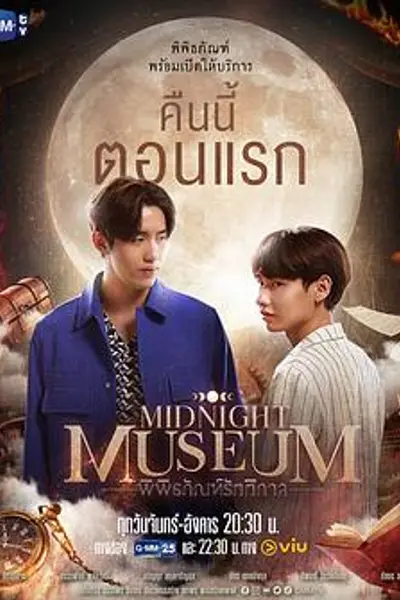 午夜博物馆