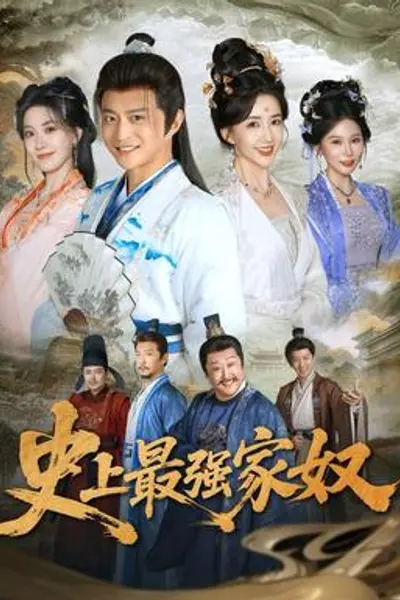 史上最强家奴