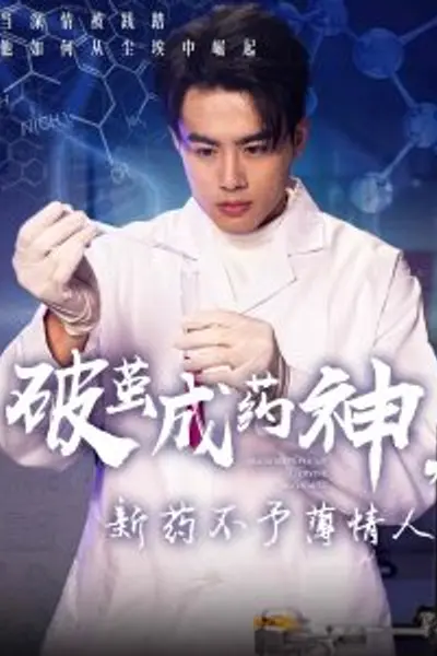 破茧成药神，新药不予薄情人