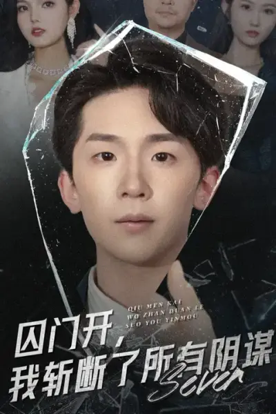 囚门开我斩断了所有阴谋