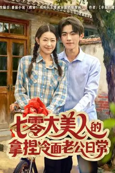七零大美人的拿捏冷面老公日常