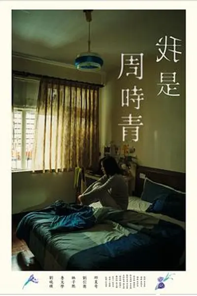我是周时青