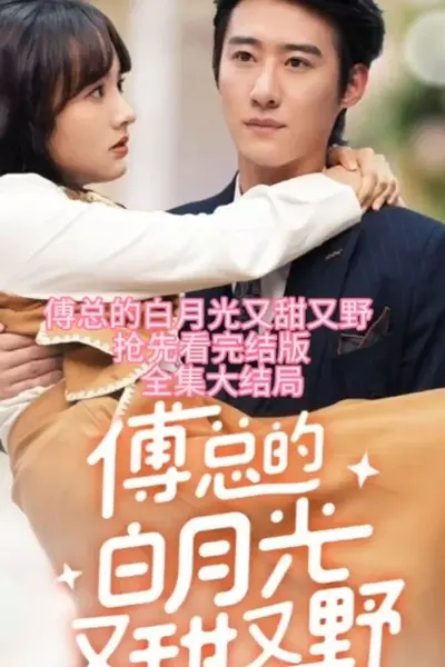 傅总的白月光又甜又野