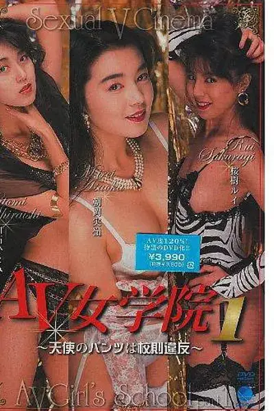 AV女学院1