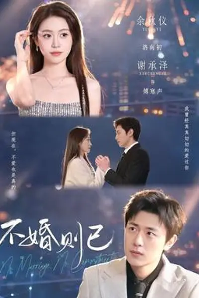 不婚则已