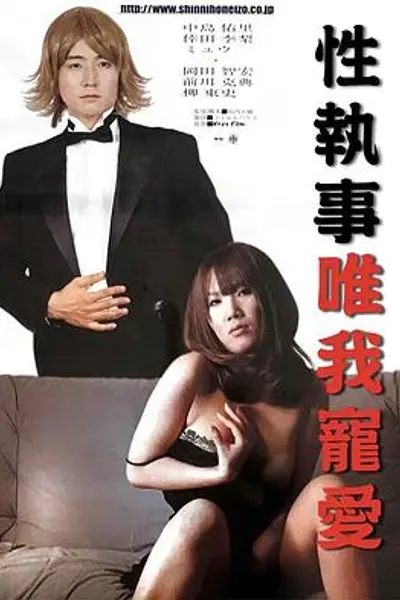 性执事唯我宠爱