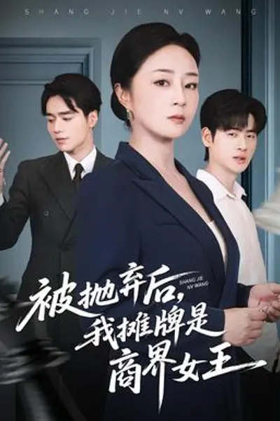 被抛弃后,我摊牌是商界女王