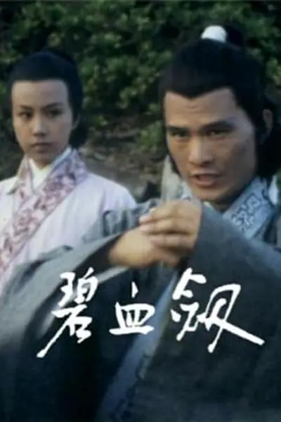 碧血剑粤语