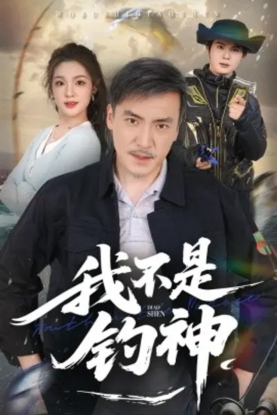 我不是钓神