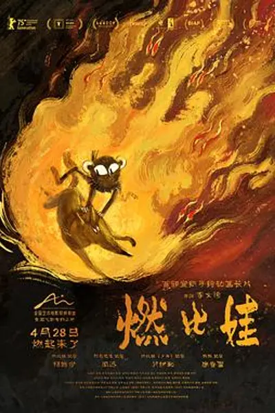 燃比娃